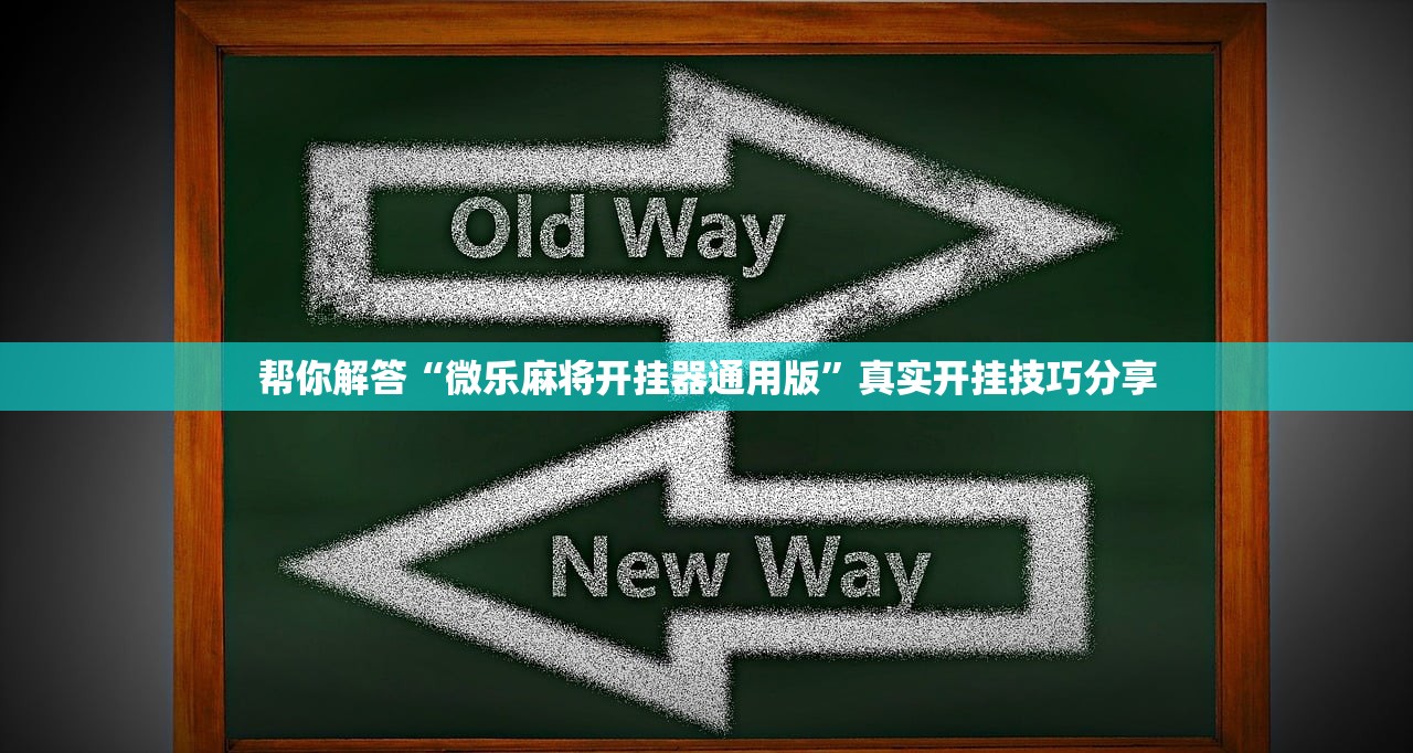 帮你解答“微乐麻将开挂器通用版”真实开挂技巧分享