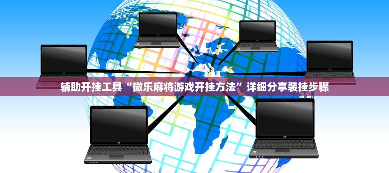 辅助开挂工具“微乐麻将游戏开挂方法”详细分享装挂步骤
