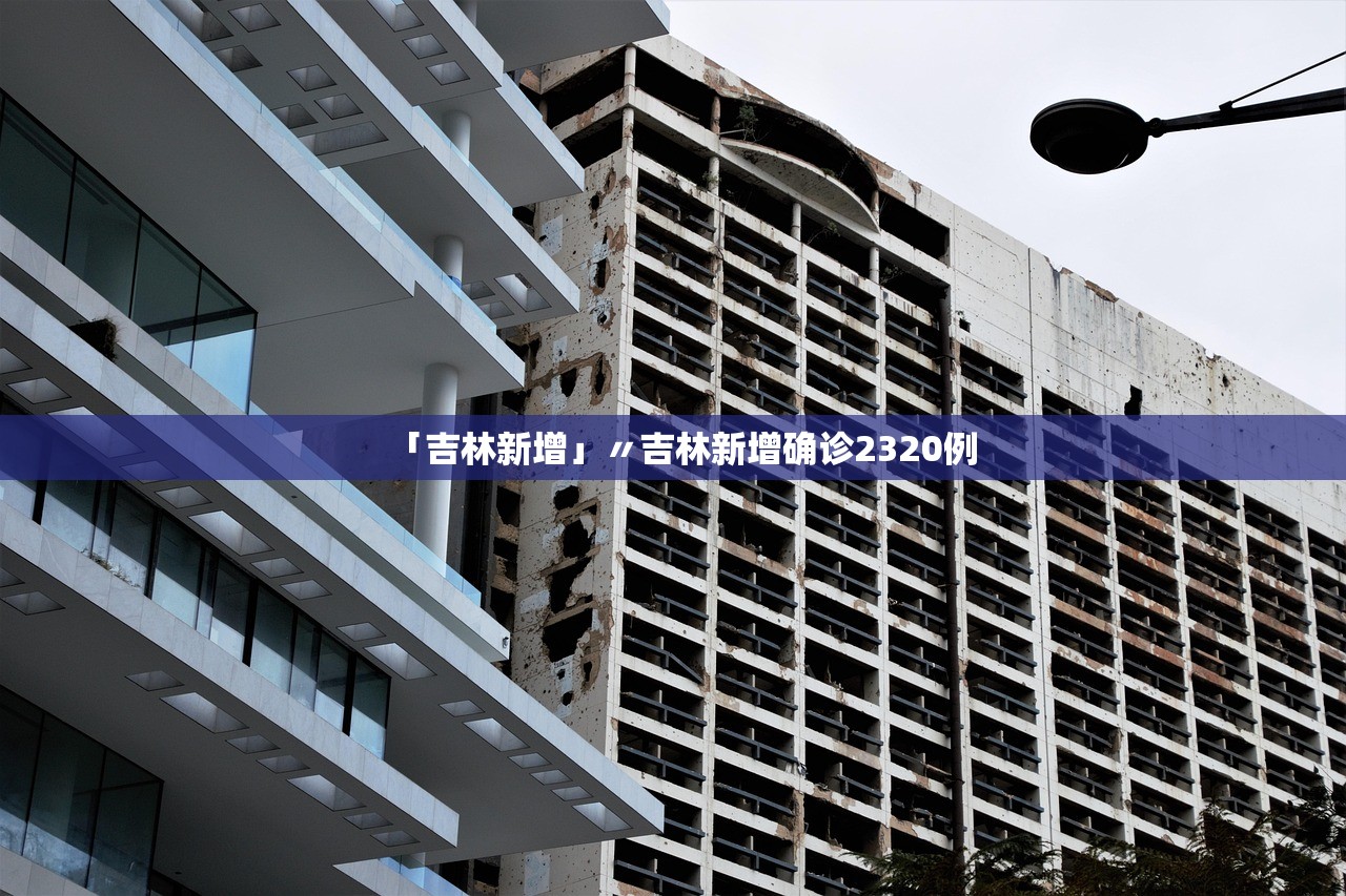 「吉林新增」〃吉林新增确诊2320例
