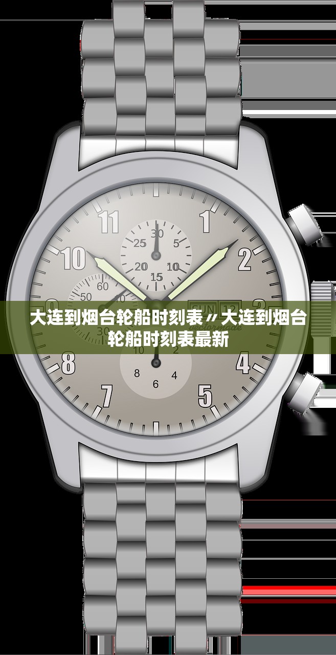 大连到烟台轮船时刻表〃大连到烟台轮船时刻表最新