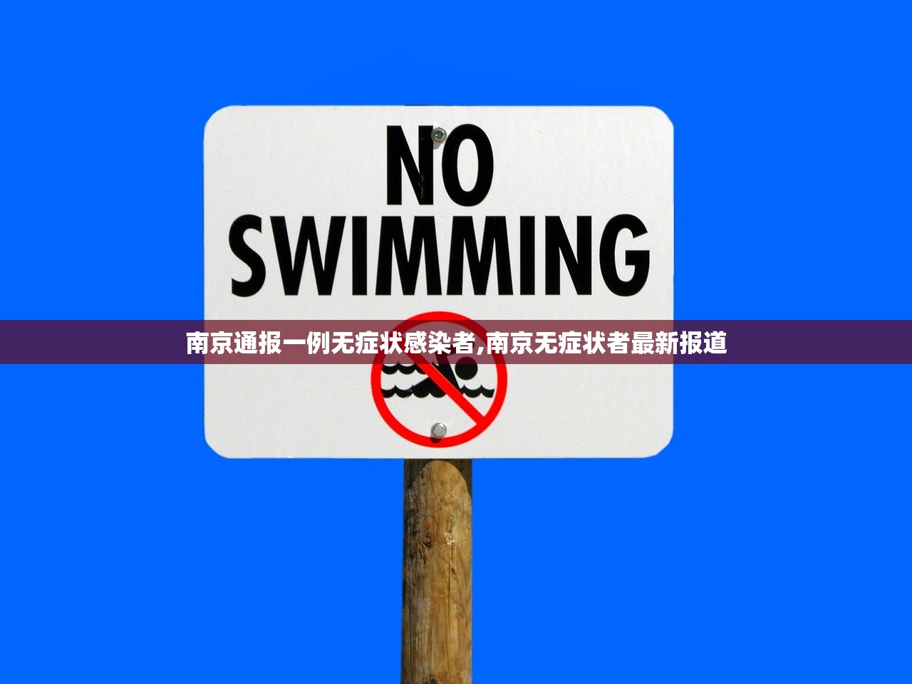 南京通报一例无症状感染者,南京无症状者最新报道