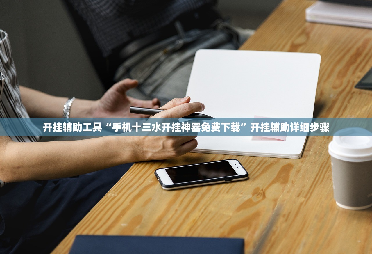 开挂辅助工具“手机十三水开挂神器免费下载”开挂辅助详细步骤