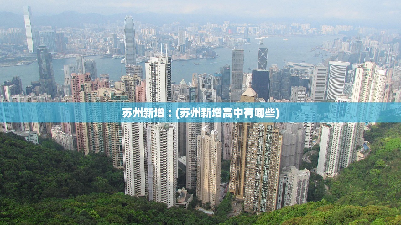 苏州新增︰(苏州新增高中有哪些)