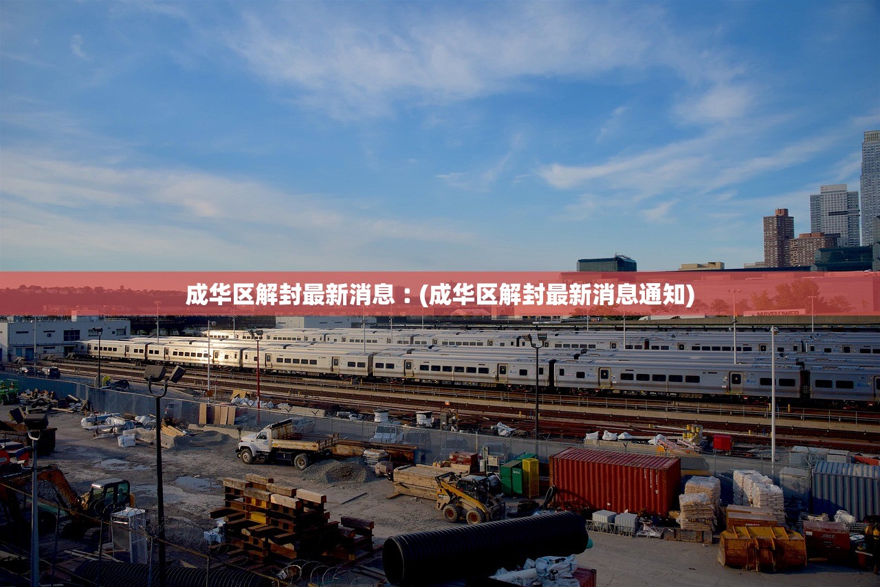 成华区解封最新消息︰(成华区解封最新消息通知)