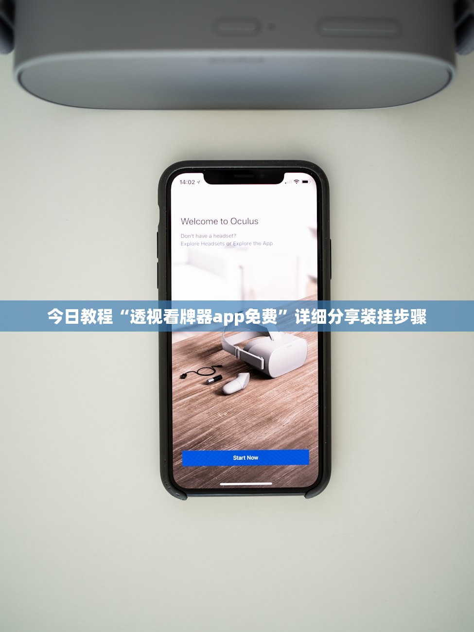 今日教程“透视看牌器app免费”详细分享装挂步骤