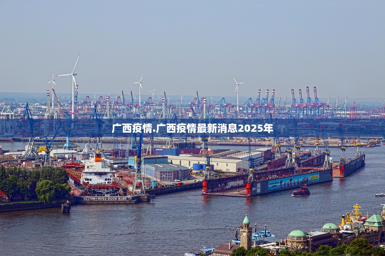广西疫情.广西疫情最新消息2025年