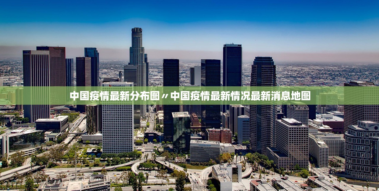 中国疫情最新分布图〃中国疫情最新情况最新消息地图