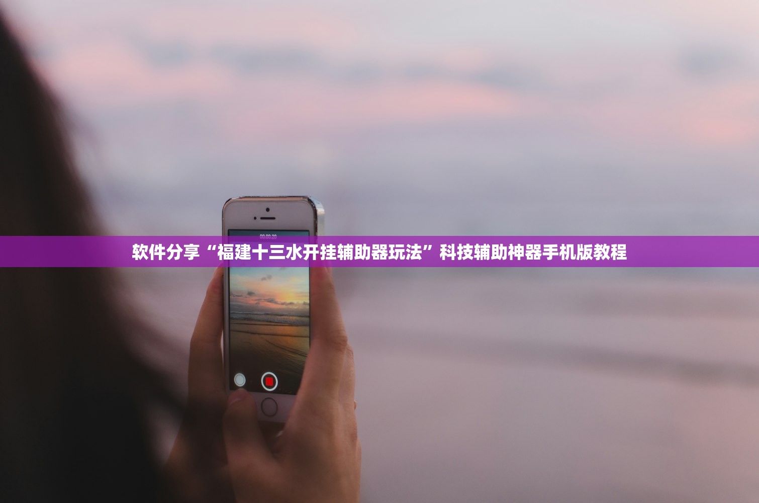 软件分享“福建十三水开挂辅助器玩法”科技辅助神器手机版教程