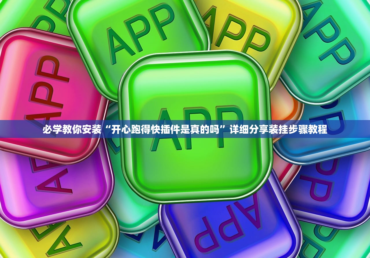 必学教你安装“开心跑得快插件是真的吗”详细分享装挂步骤教程