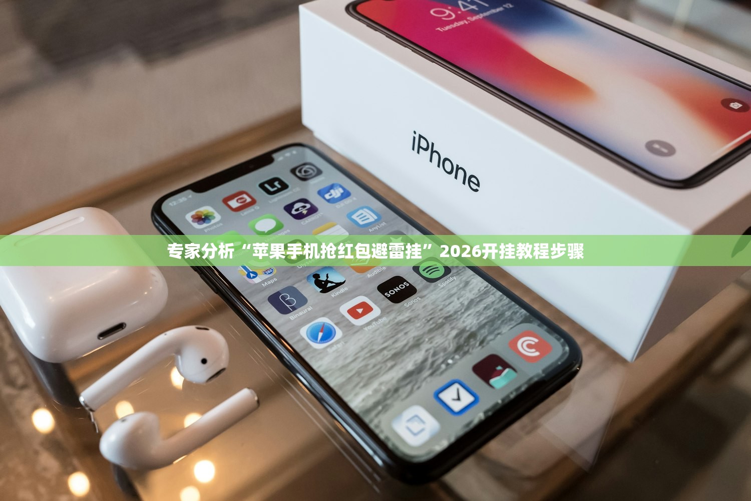 专家分析“苹果手机抢红包避雷挂”2026开挂教程步骤