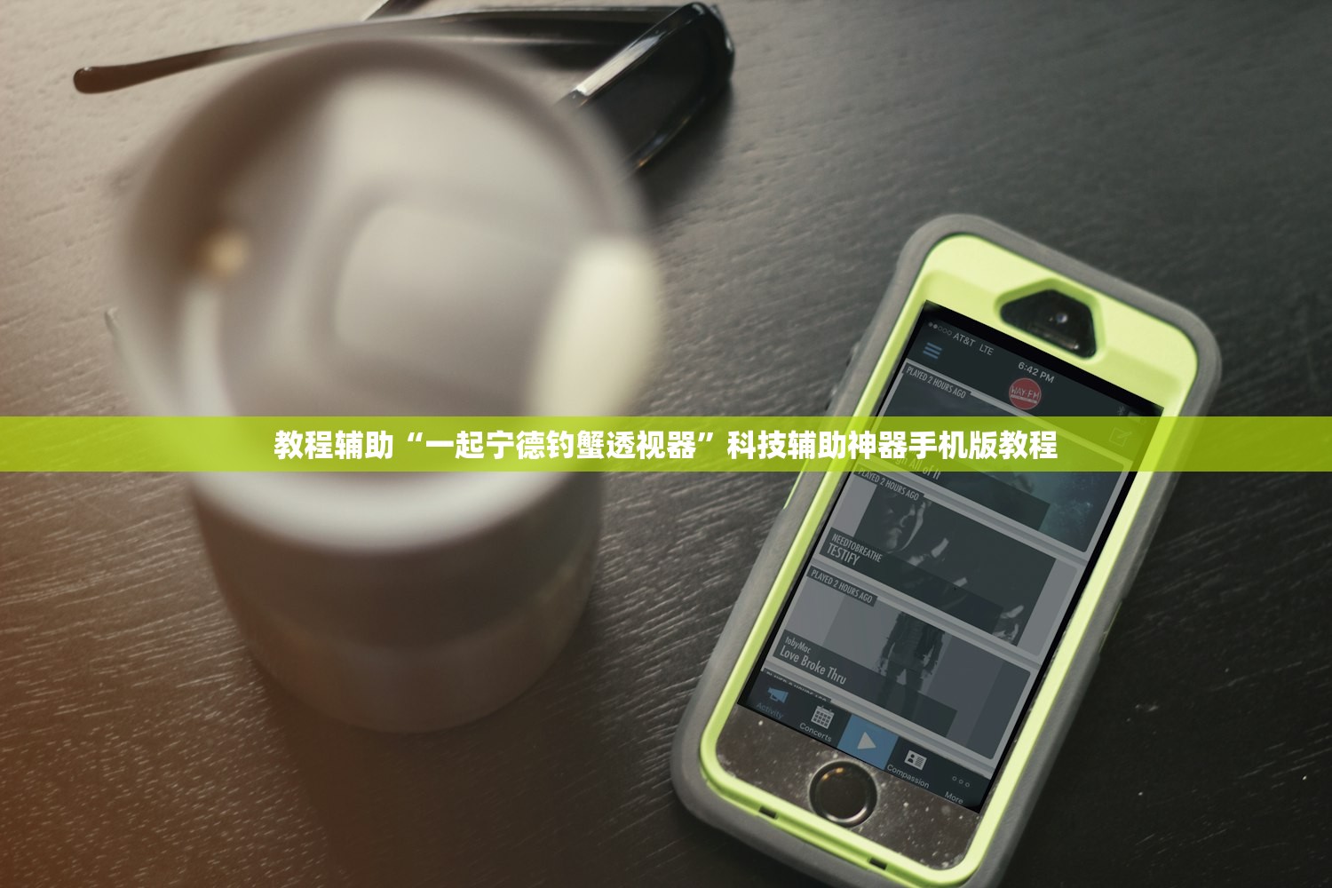教程辅助“一起宁德钓蟹透视器”科技辅助神器手机版教程