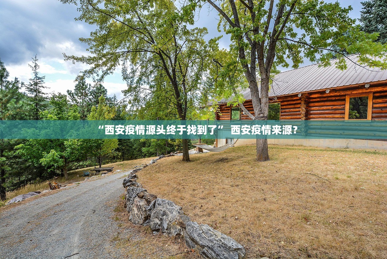 “西安疫情源头终于找到了” 西安疫情来源？