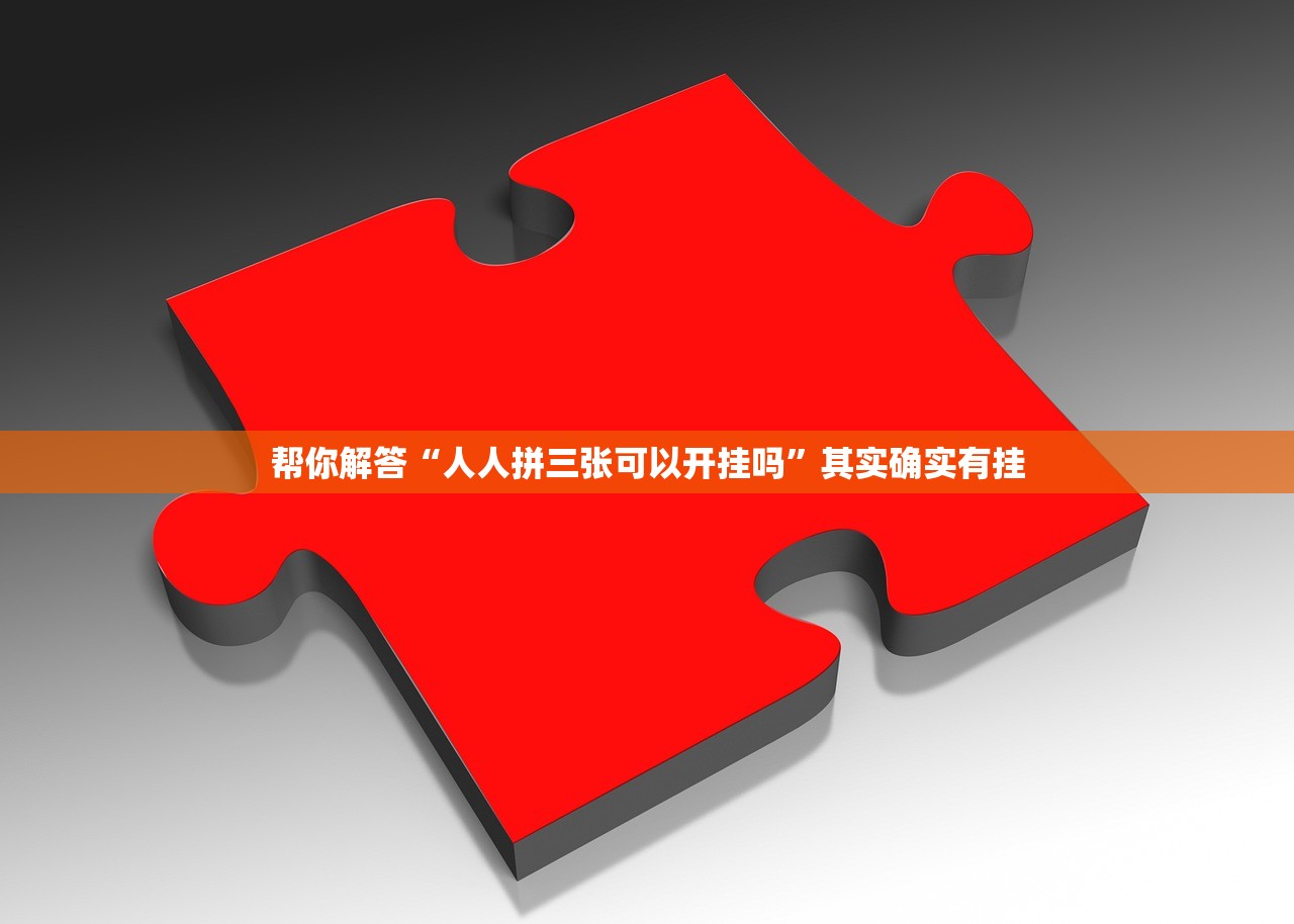 帮你解答“人人拼三张可以开挂吗”其实确实有挂
