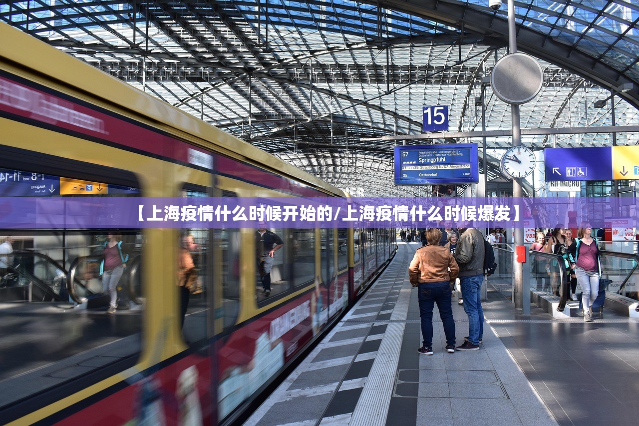 【上海疫情什么时候开始的/上海疫情什么时候爆发】