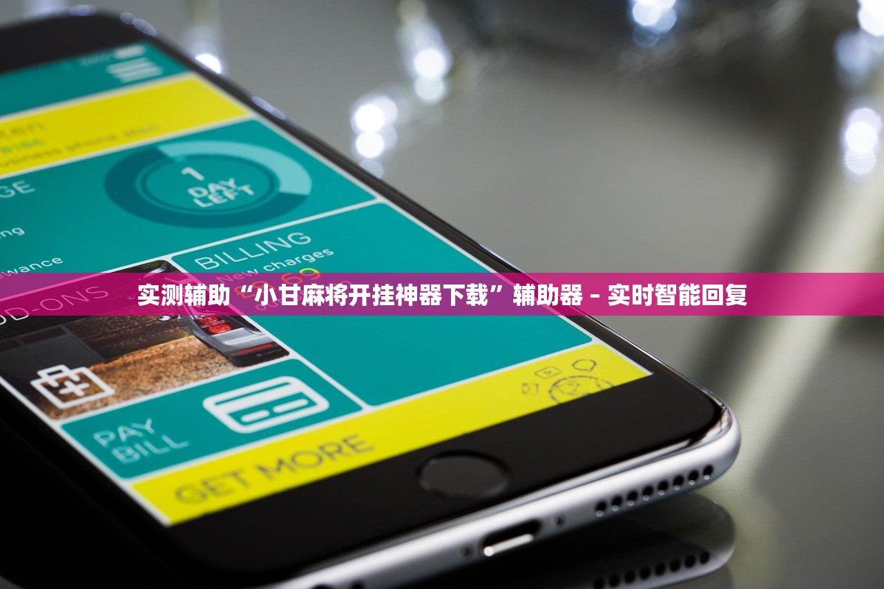 实测辅助“小甘麻将开挂神器下载”辅助器 – 实时智能回复
