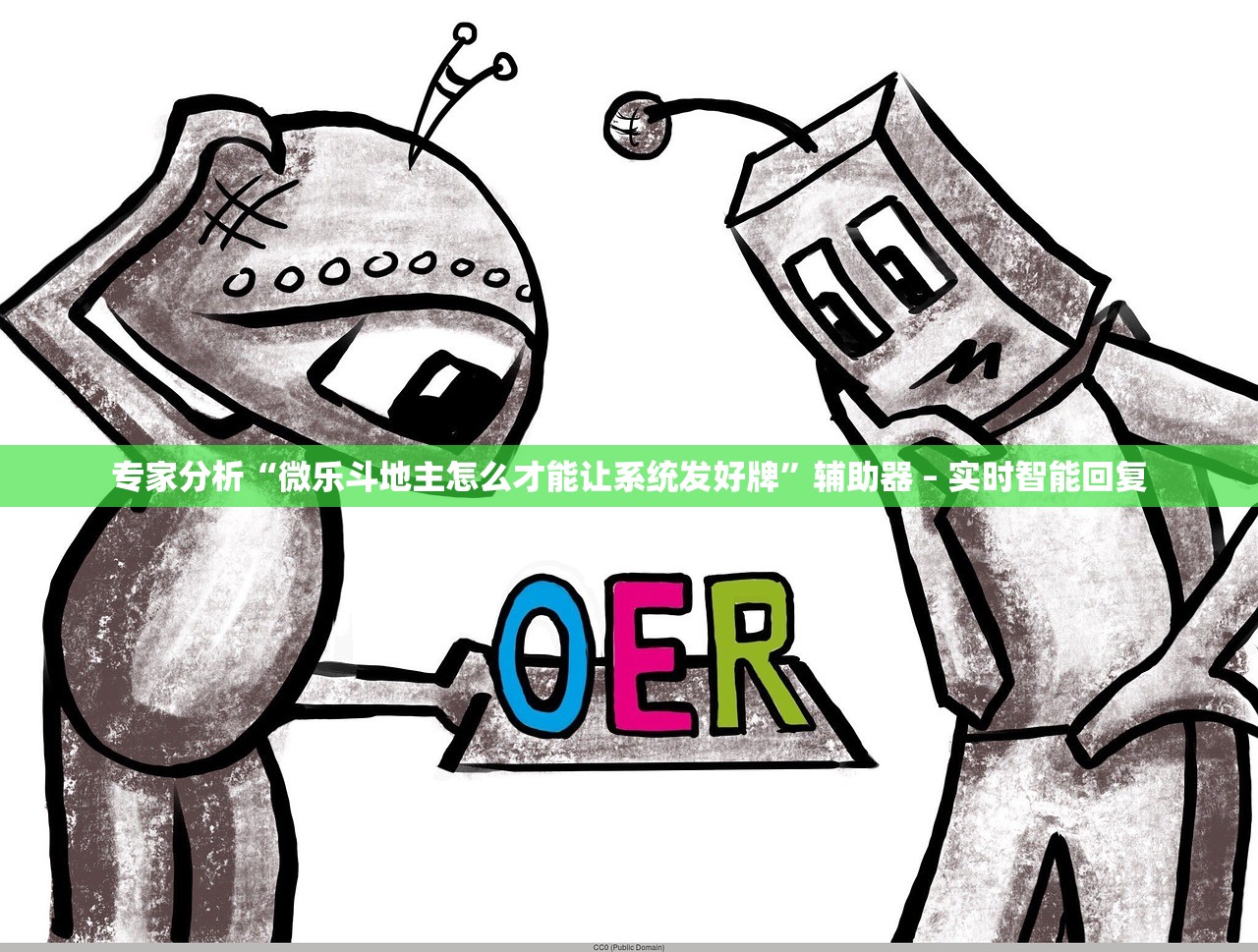 专家分析“微乐斗地主怎么才能让系统发好牌”辅助器 – 实时智能回复