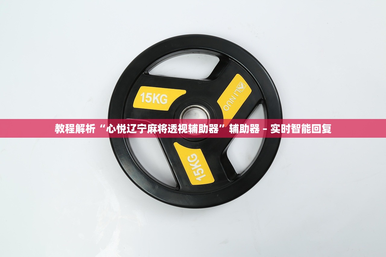 教程解析“心悦辽宁麻将透视辅助器”辅助器 – 实时智能回复