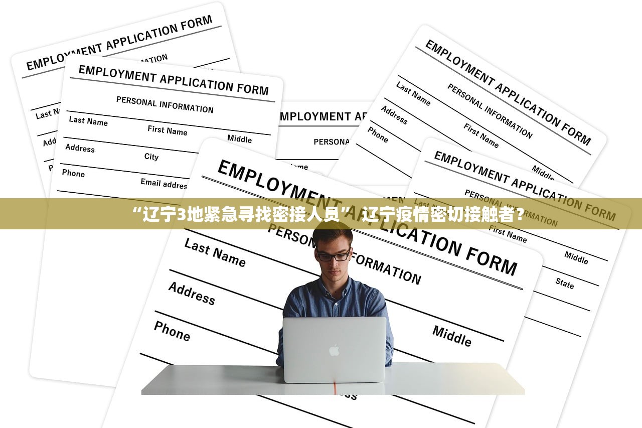 “辽宁3地紧急寻找密接人员” 辽宁疫情密切接触者？