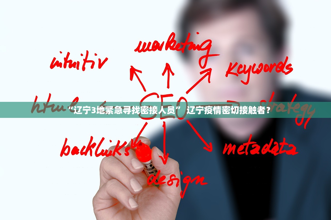 “辽宁3地紧急寻找密接人员	” 辽宁疫情密切接触者？