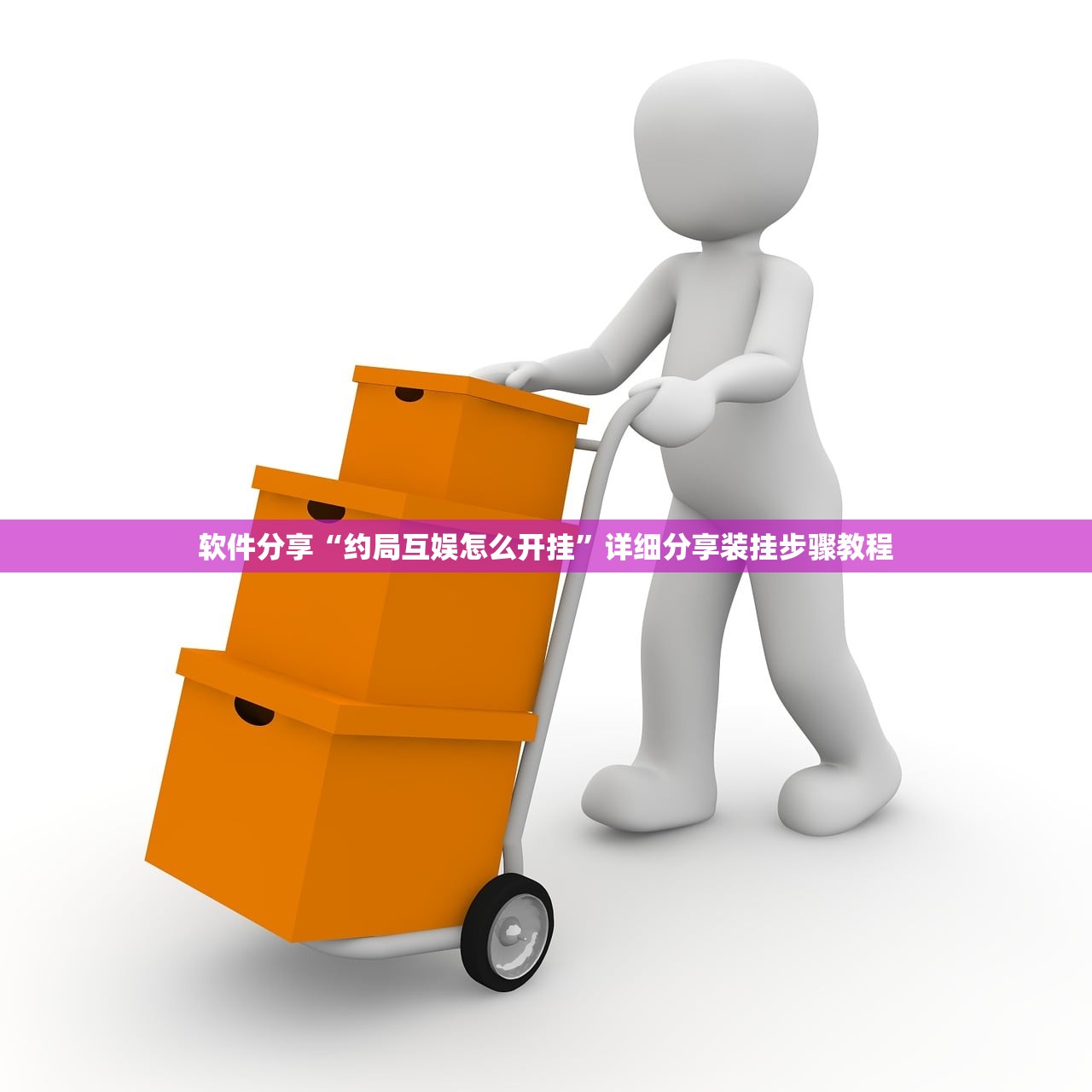 软件分享“约局互娱怎么开挂	”详细分享装挂步骤教程