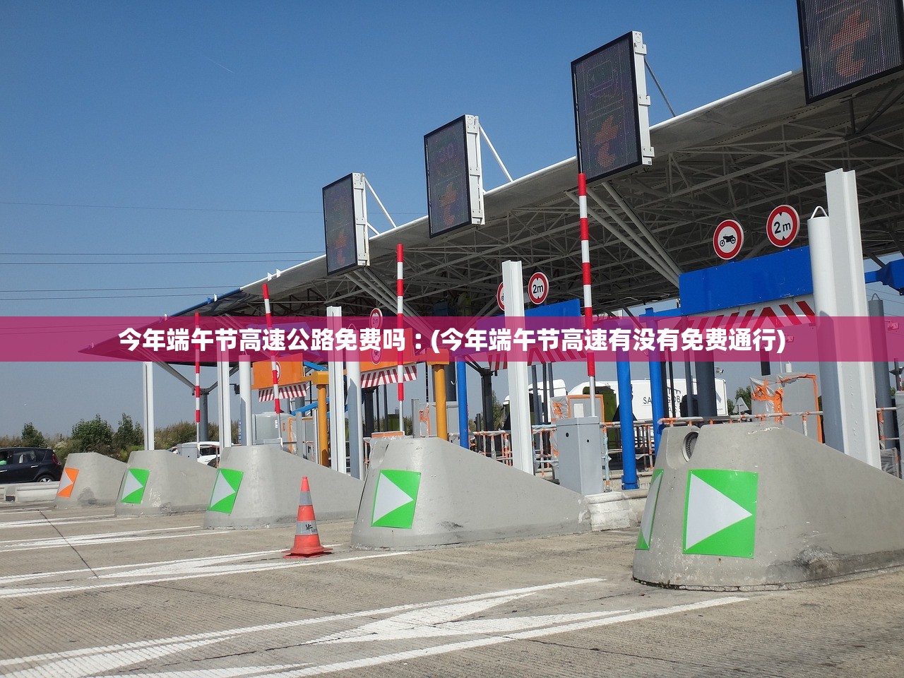 今年端午节高速公路免费吗︰(今年端午节高速有没有免费通行)