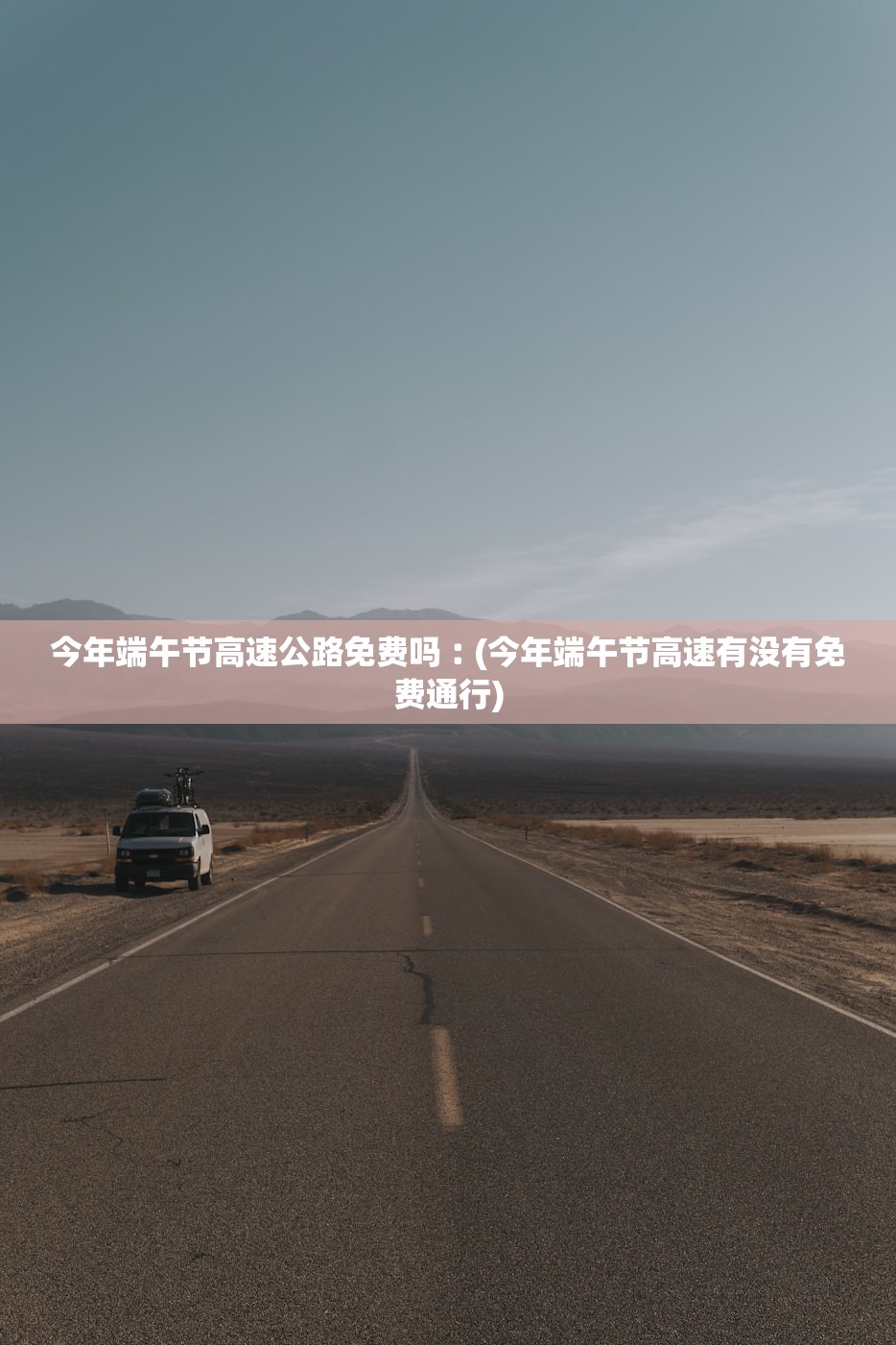 今年端午节高速公路免费吗︰(今年端午节高速有没有免费通行)