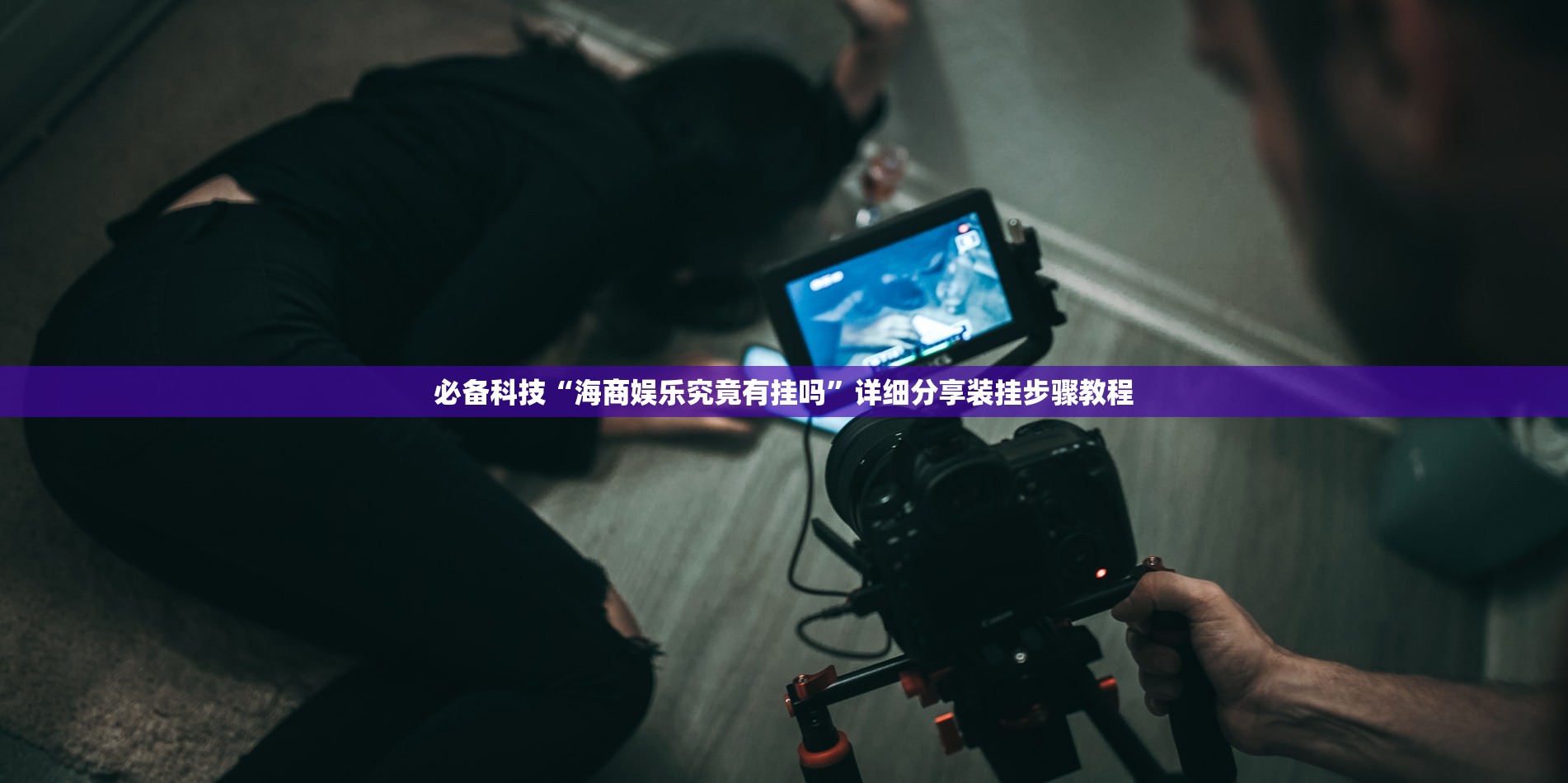必备科技“海商娱乐究竟有挂吗”详细分享装挂步骤教程