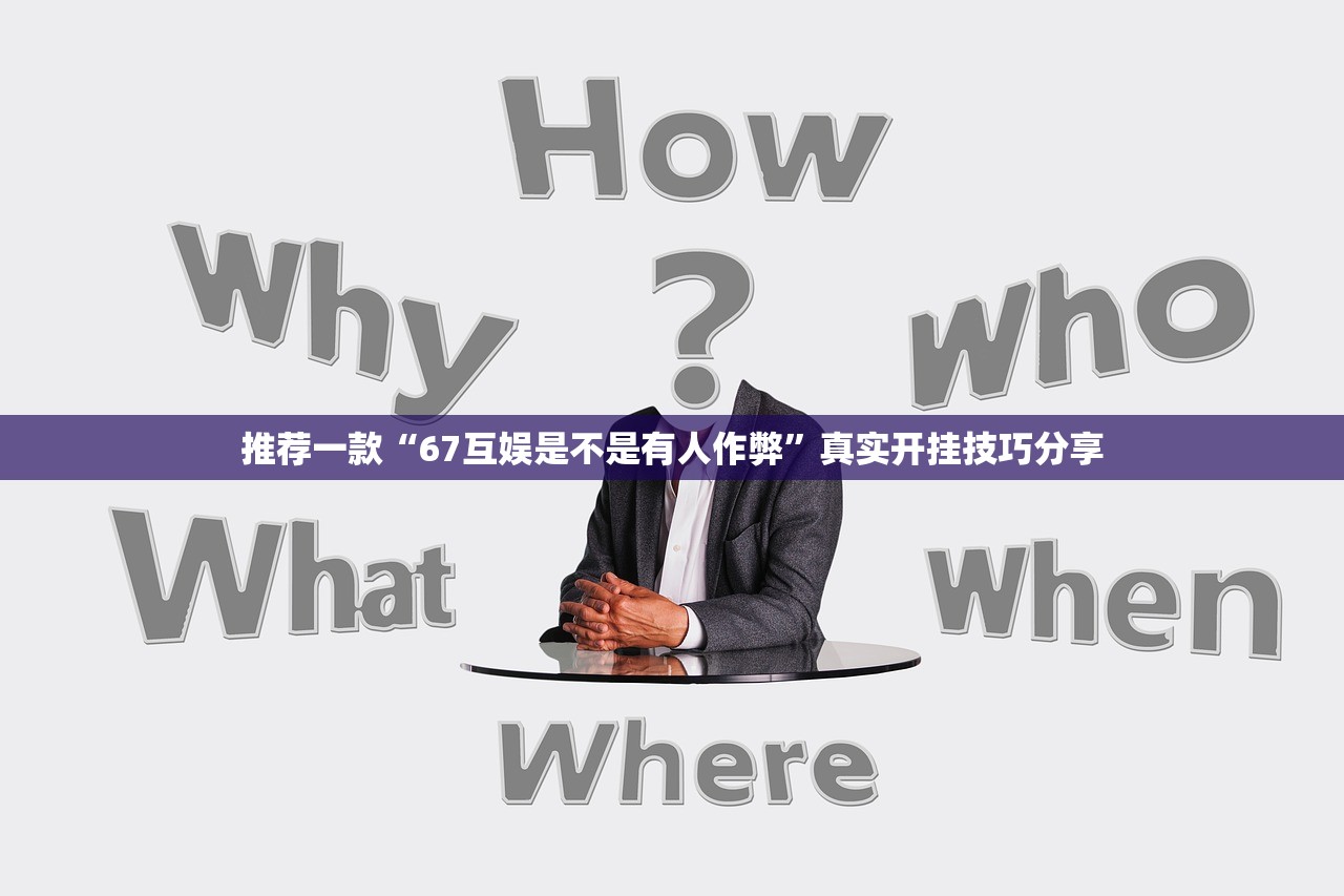 推荐一款“67互娱是不是有人作弊”真实开挂技巧分享