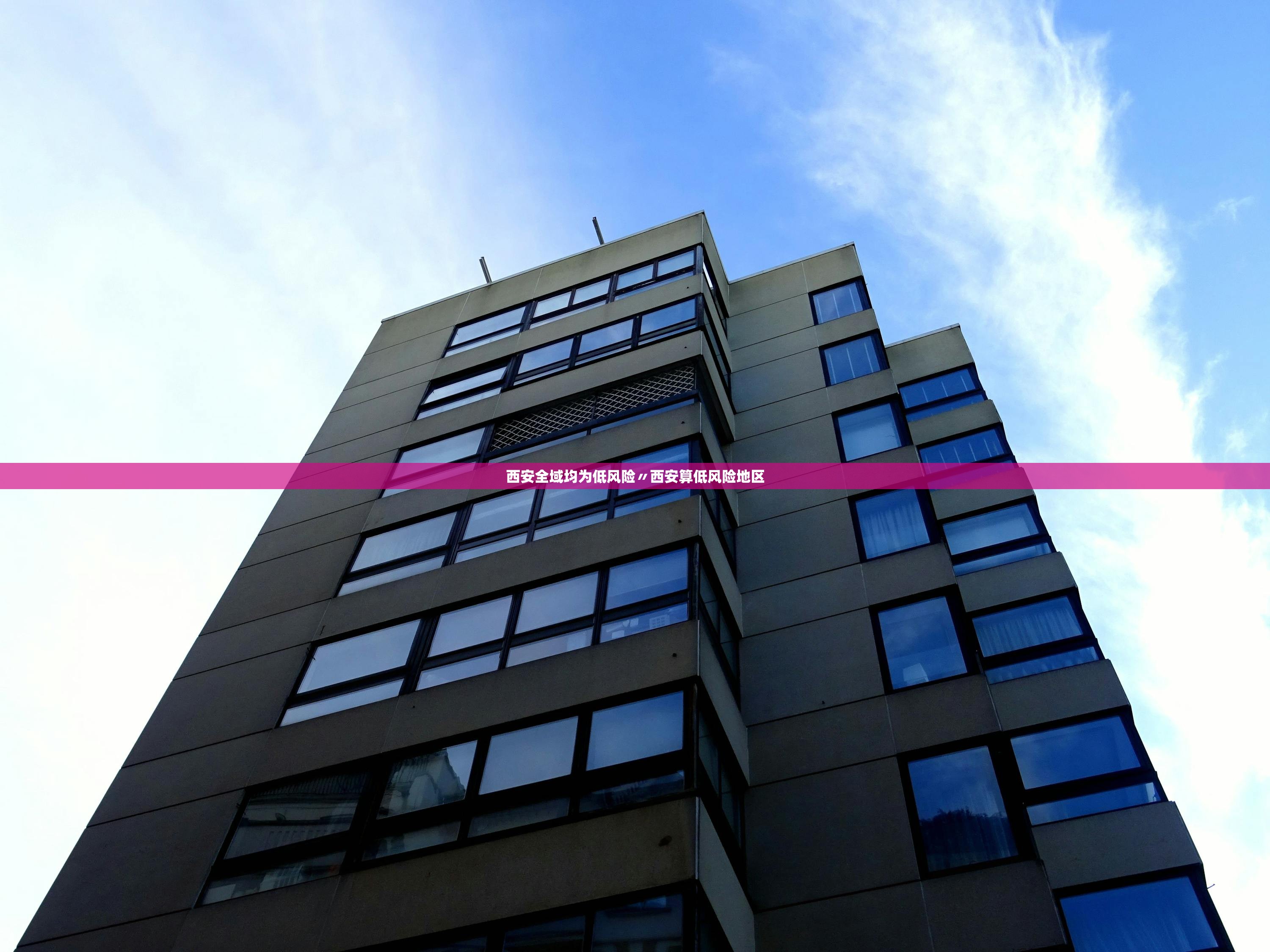 西安全域均为低风险〃西安算低风险地区