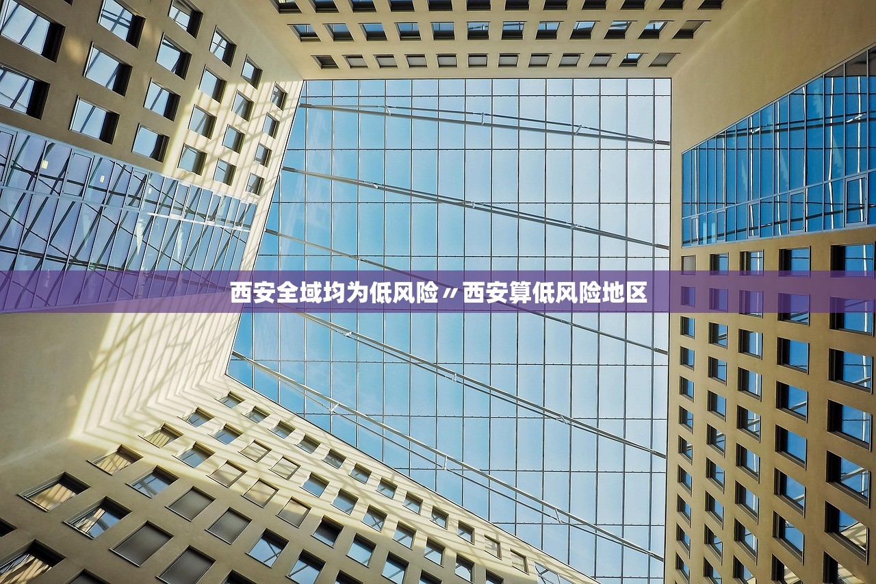 西安全域均为低风险〃西安算低风险地区
