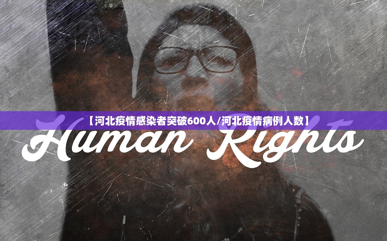 【河北疫情感染者突破600人/河北疫情病例人数】