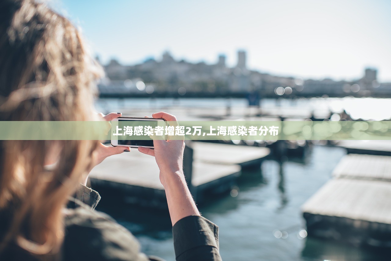 上海感染者增超2万,上海感染者分布