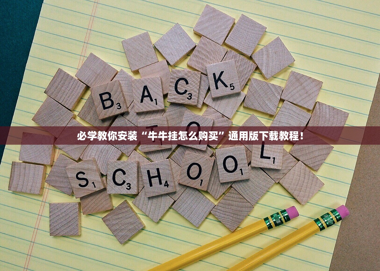 必学教你安装“牛牛挂怎么购买”通用版下载教程！