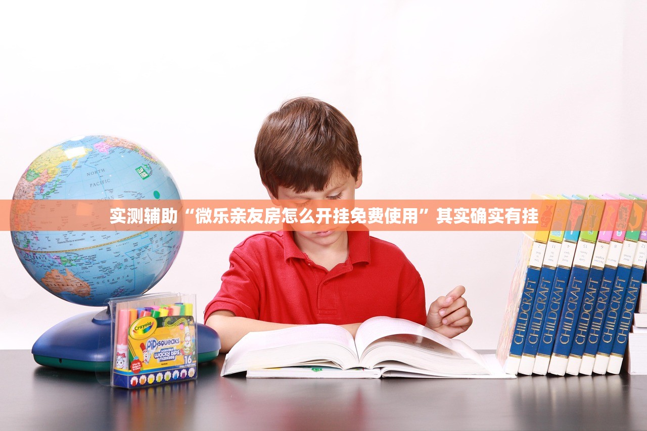实测辅助“微乐亲友房怎么开挂免费使用”其实确实有挂