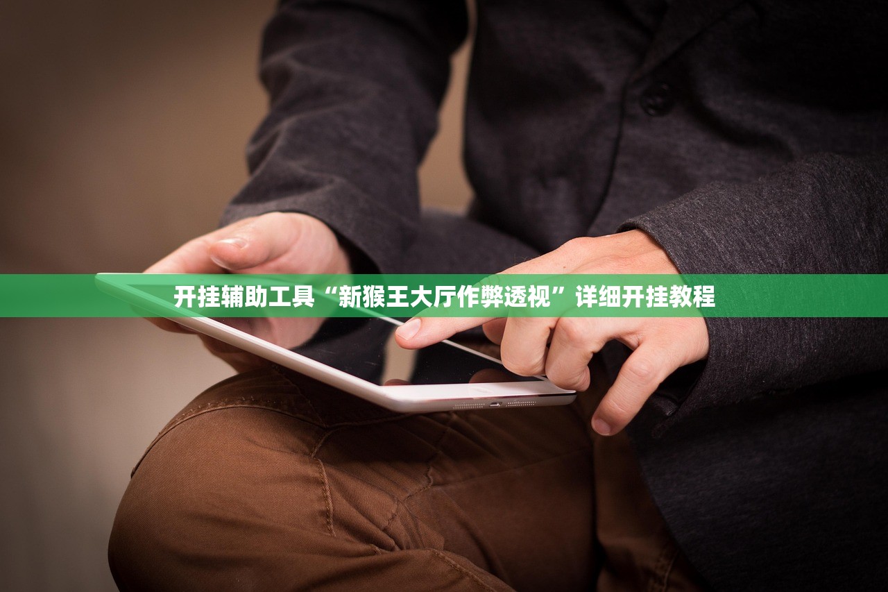 开挂辅助工具“新猴王大厅作弊透视”详细开挂教程