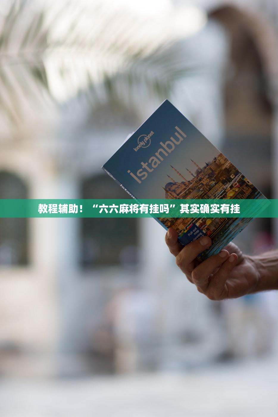 教程辅助！“六六麻将有挂吗”其实确实有挂