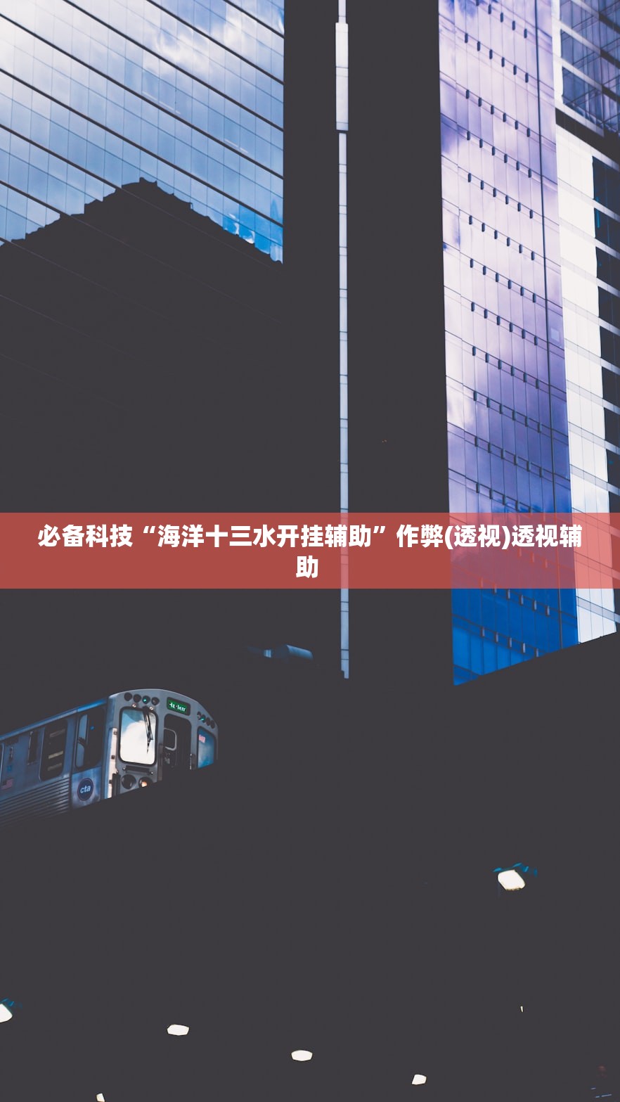 必备科技“海洋十三水开挂辅助”作弊(透视)透视辅助 