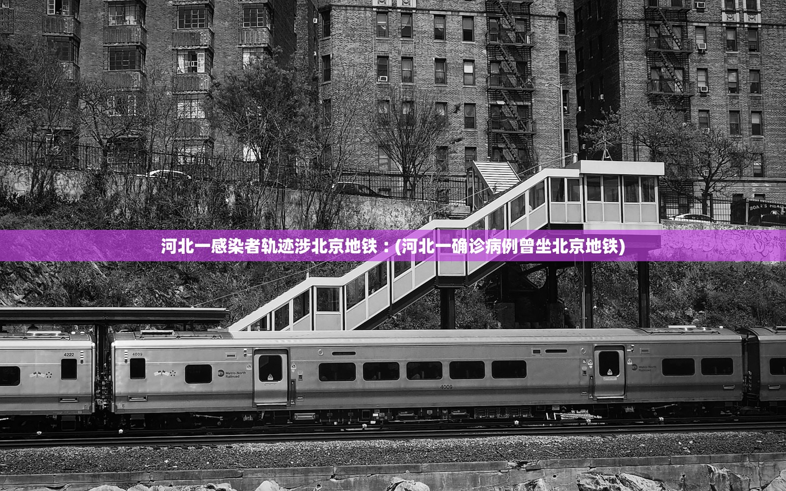 河北一感染者轨迹涉北京地铁︰(河北一确诊病例曾坐北京地铁)