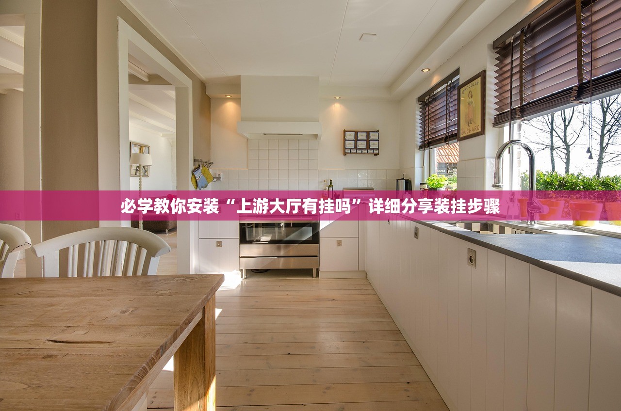 必学教你安装“上游大厅有挂吗”详细分享装挂步骤