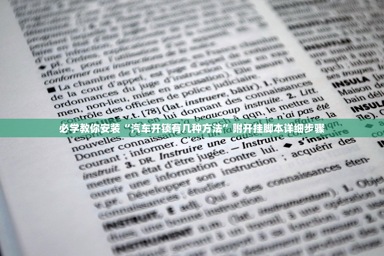 必学教你安装“汽车开锁有几种方法”附开挂脚本详细步骤