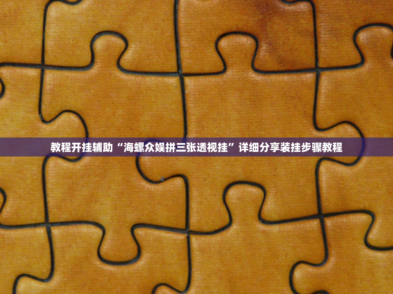 教程开挂辅助“海螺众娱拼三张透视挂”详细分享装挂步骤教程