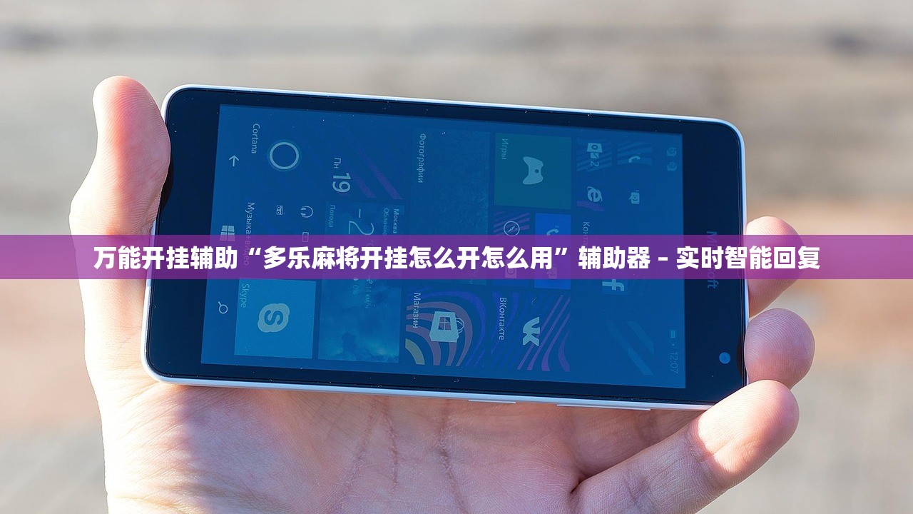 万能开挂辅助“多乐麻将开挂怎么开怎么用”辅助器 – 实时智能回复