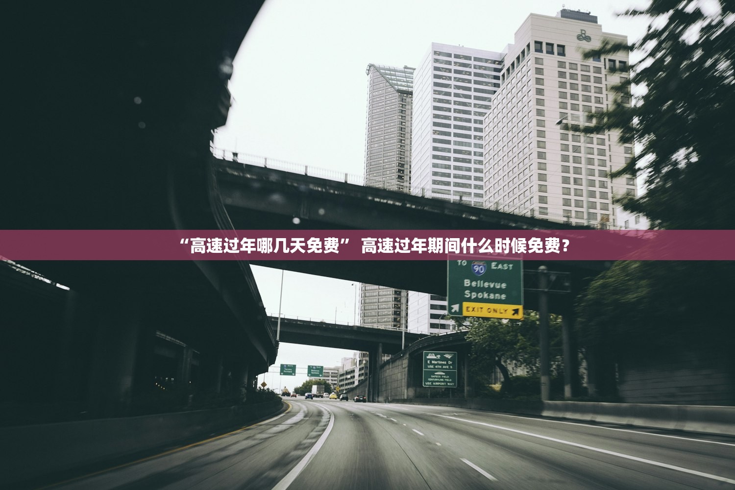 “高速过年哪几天免费” 高速过年期间什么时候免费？