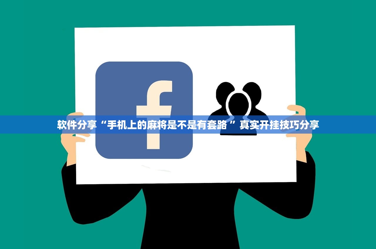 软件分享“手机上的麻将是不是有套路 ”真实开挂技巧分享
