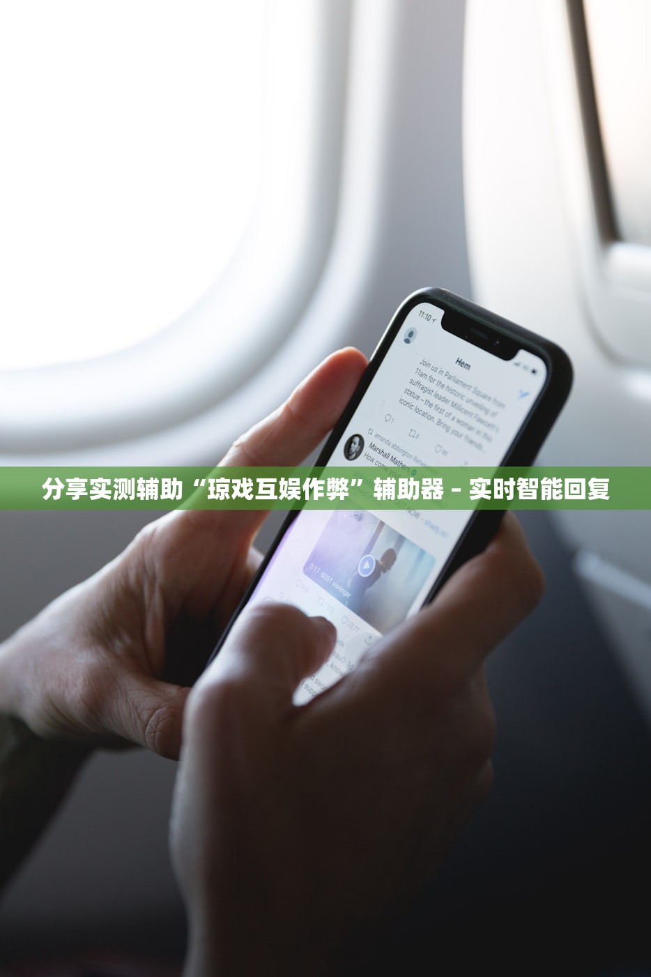 分享实测辅助“琼戏互娱作弊”辅助器 – 实时智能回复