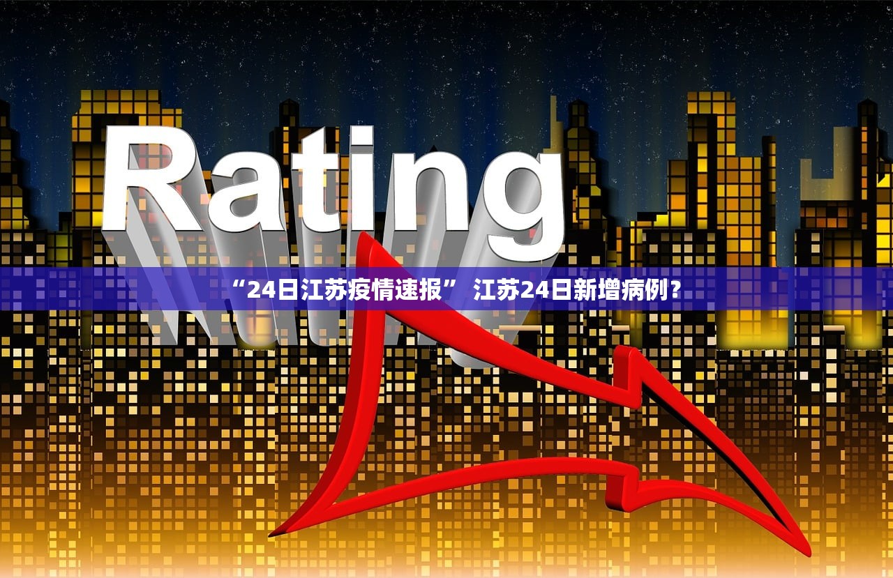 “24日江苏疫情速报” 江苏24日新增病例？