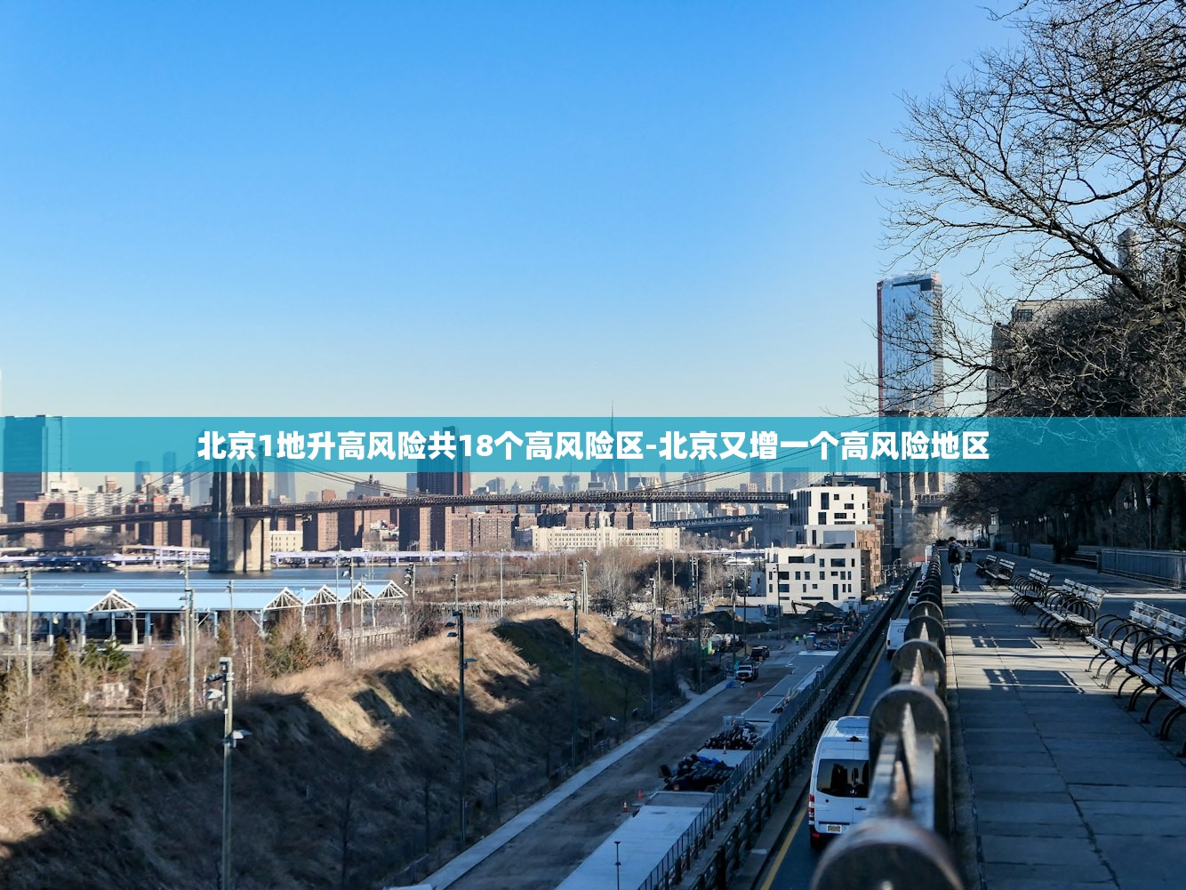 北京1地升高风险共18个高风险区-北京又增一个高风险地区