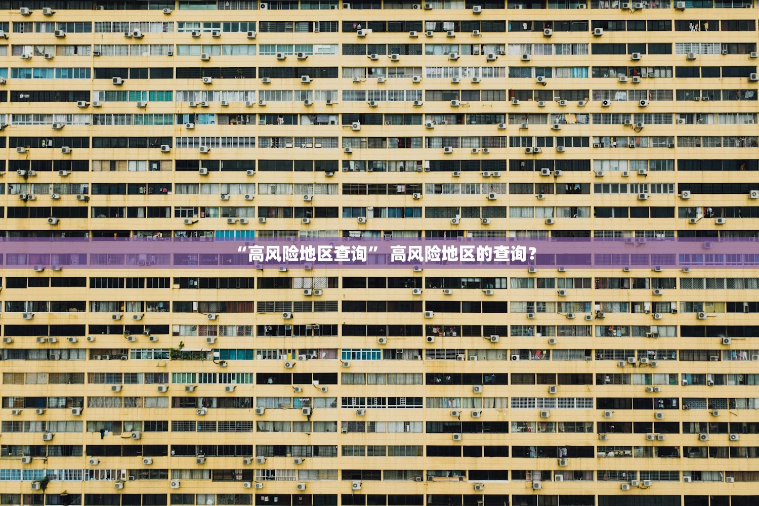 “高风险地区查询” 高风险地区的查询？