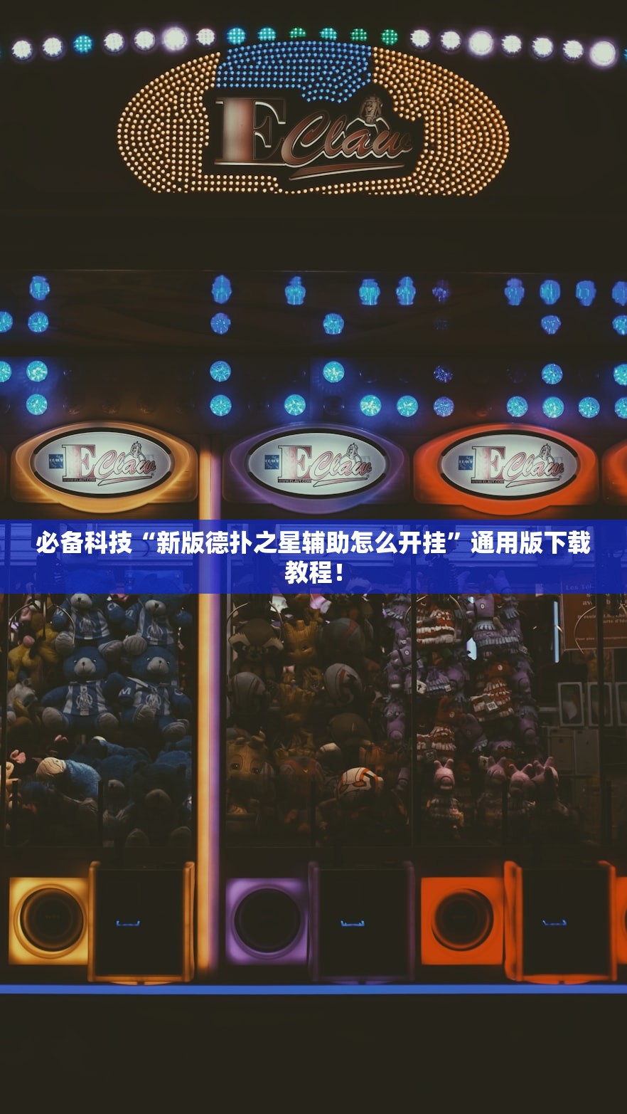 必备科技“新版德扑之星辅助怎么开挂”通用版下载教程！