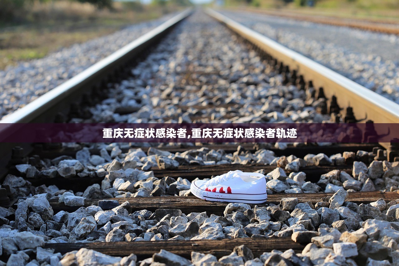 重庆无症状感染者,重庆无症状感染者轨迹